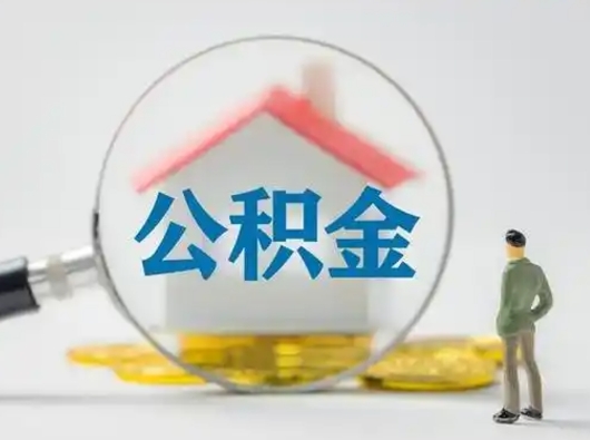 东海吉安住房公积金怎么提取（吉安市住房公积金）