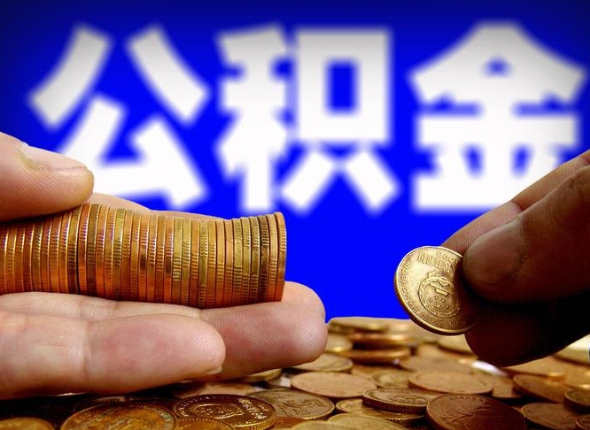 东海公积金提取方法（成公积金提取）